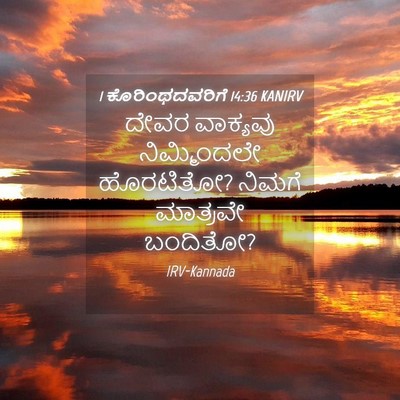 Picture 04 - 1 ಕೊರಿಂಥದವರಿಗೆ 14:36 KANIRV - ದೇವರ ವಾಕ್ಯವು - Bible Verse Picture
