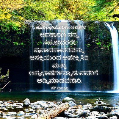 Picture 04 - 1 ಕೊರಿಂಥದವರಿಗೆ 14:39 KANIRV - ಆದಕಾರಣ ನನ್ನ - Bible Verse Picture