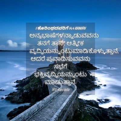 Picture 04 - 1 ಕೊರಿಂಥದವರಿಗೆ 14:4 KANIRV -  - Bible Verse Picture