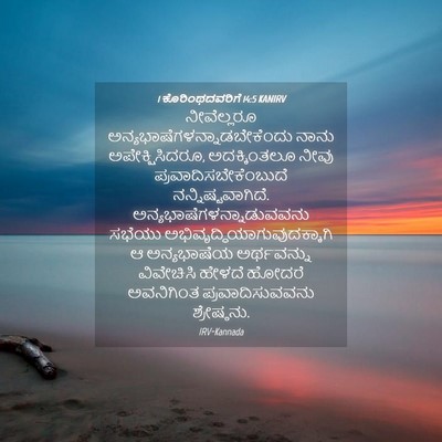Picture 04 - 1 ಕೊರಿಂಥದವರಿಗೆ 14:5 KANIRV - ನೀವೆಲ್ಲರೂ - Bible Verse Picture