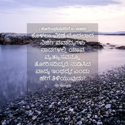 Picture 04 - 1 ಕೊರಿಂಥದವರಿಗೆ 14:7 KANIRV - ಕೊಳಲು, ವೀಣೆ ಮೊದಲಾದ - Bible Verse Picture