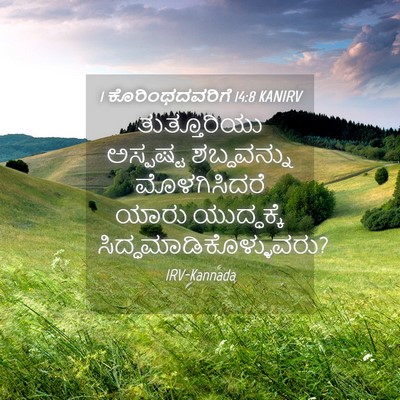 Picture 04 - 1 ಕೊರಿಂಥದವರಿಗೆ 14:8 KANIRV - ತುತ್ತೂರಿಯು - Bible Verse Picture