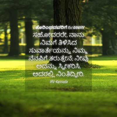 Picture 04 - 1 ಕೊರಿಂಥದವರಿಗೆ 15:1 KANIRV - ಸಹೋದರರೇ, ನಾನು - Bible Verse Picture