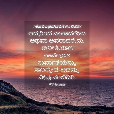 Picture 04 - 1 ಕೊರಿಂಥದವರಿಗೆ 15:11 KANIRV - ಆದ್ದರಿಂದ - Bible Verse Picture