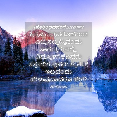 Picture 04 - 1 ಕೊರಿಂಥದವರಿಗೆ 15:12 KANIRV - ಕ್ರಿಸ್ತನು - Bible Verse Picture