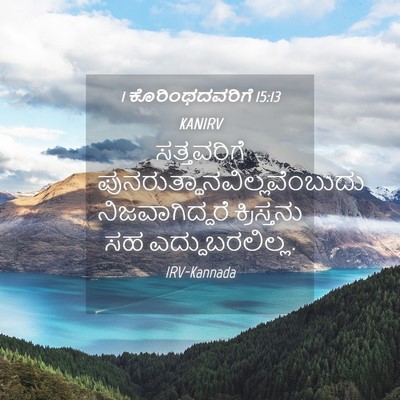 Picture 04 - 1 ಕೊರಿಂಥದವರಿಗೆ 15:13 KANIRV - ಸತ್ತವರಿಗೆ - Bible Verse Picture
