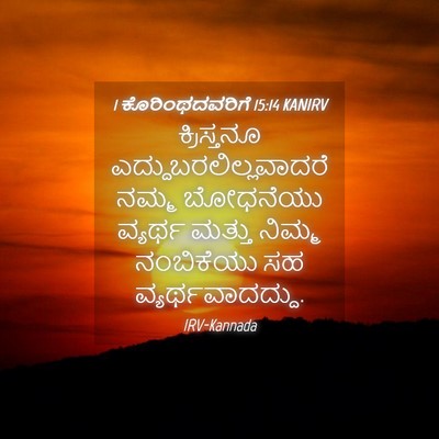 Picture 04 - 1 ಕೊರಿಂಥದವರಿಗೆ 15:14 KANIRV - ಕ್ರಿಸ್ತನೂ - Bible Verse Picture