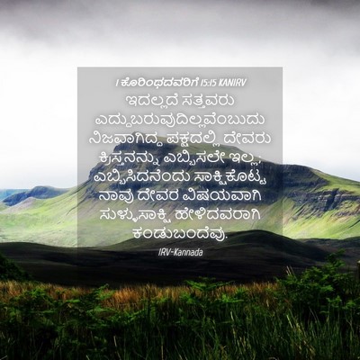 Picture 04 - 1 ಕೊರಿಂಥದವರಿಗೆ 15:15 KANIRV - ಇದಲ್ಲದೆ ಸತ್ತವರು - Bible Verse Picture
