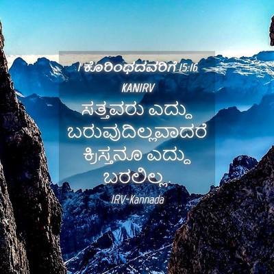 Picture 04 - 1 ಕೊರಿಂಥದವರಿಗೆ 15:16 KANIRV - ಸತ್ತವರು ಎದ್ದು - Bible Verse Picture
