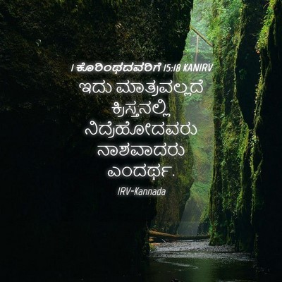 Picture 04 - 1 ಕೊರಿಂಥದವರಿಗೆ 15:18 KANIRV - ಇದು ಮಾತ್ರವಲ್ಲದೆ - Bible Verse Picture