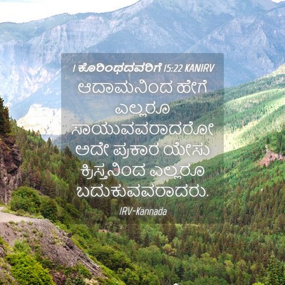 Picture 04 - 1 ಕೊರಿಂಥದವರಿಗೆ 15:22 KANIRV - ಆದಾಮನಿಂದ ಹೇಗೆ - Bible Verse Picture