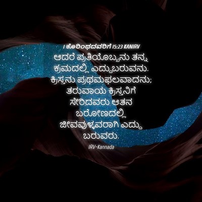 Picture 04 - 1 ಕೊರಿಂಥದವರಿಗೆ 15:23 KANIRV - ಆದರೆ ಪ್ರತಿಯೊಬ್ಬನು - Bible Verse Picture