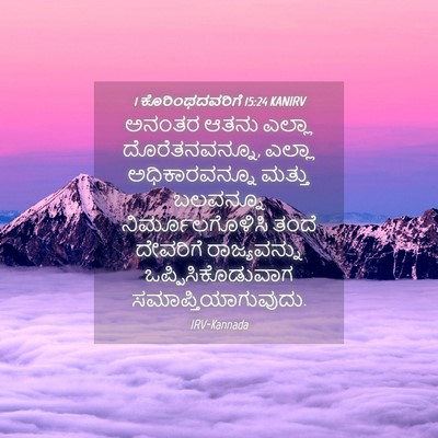 Picture 04 - 1 ಕೊರಿಂಥದವರಿಗೆ 15:24 KANIRV - ಅನಂತರ ಆತನು ಎಲ್ಲಾ - Bible Verse Picture
