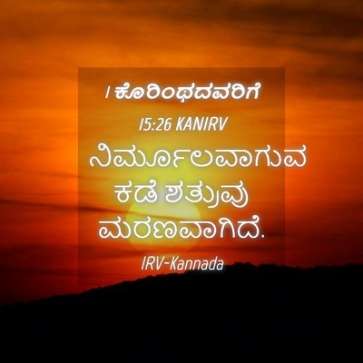 Picture 04 - 1 ಕೊರಿಂಥದವರಿಗೆ 15:26 KANIRV - ನಿರ್ಮೂಲವಾಗುವ ಕಡೆ - Bible Verse Picture
