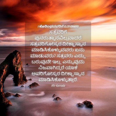 Picture 04 - 1 ಕೊರಿಂಥದವರಿಗೆ 15:29 KANIRV - ಸತ್ತವರಿಗೆ - Bible Verse Picture