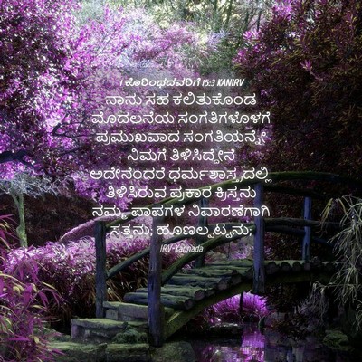 Picture 04 - 1 ಕೊರಿಂಥದವರಿಗೆ 15:3 KANIRV - ನಾನು ಸಹ ಕಲಿತುಕೊಂಡ - Bible Verse Picture