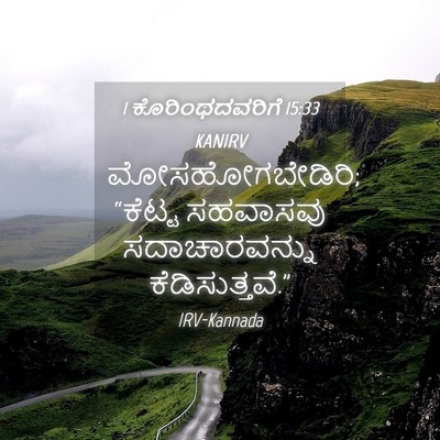 Picture 04 - 1 ಕೊರಿಂಥದವರಿಗೆ 15:33 KANIRV - ಮೋಸಹೋಗಬೇಡಿರಿ; - Bible Verse Picture