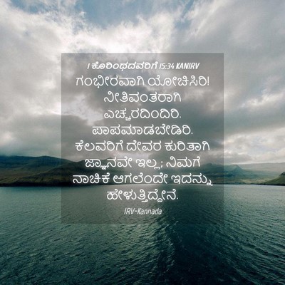 Picture 04 - 1 ಕೊರಿಂಥದವರಿಗೆ 15:34 KANIRV - ಗಂಭೀರವಾಗಿ - Bible Verse Picture
