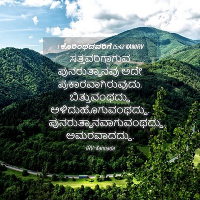 Picture 04 - 1 ಕೊರಿಂಥದವರಿಗೆ 15:42 KANIRV - ಸತ್ತವರಿಗಾಗುವ - Bible Verse Picture