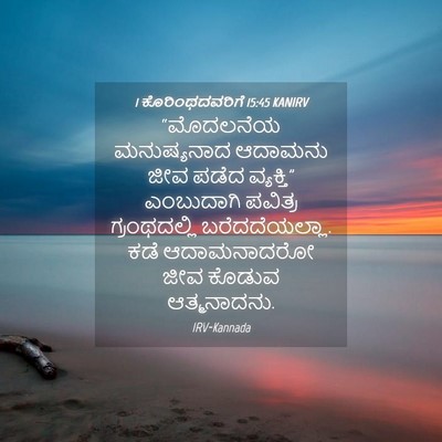 Picture 04 - 1 ಕೊರಿಂಥದವರಿಗೆ 15:45 KANIRV - “ಮೊದಲನೆಯ - Bible Verse Picture