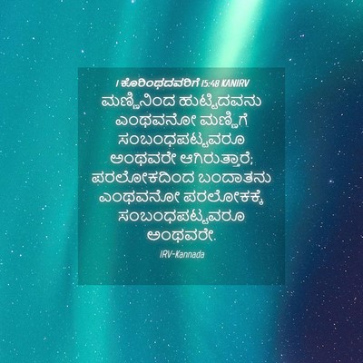 Picture 04 - 1 ಕೊರಿಂಥದವರಿಗೆ 15:48 KANIRV - ಮಣ್ಣಿನಿಂದ - Bible Verse Picture