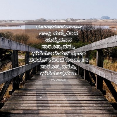 Picture 04 - 1 ಕೊರಿಂಥದವರಿಗೆ 15:49 KANIRV - ನಾವು ಮಣ್ಣಿನಿಂದ - Bible Verse Picture