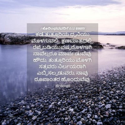Picture 04 - 1 ಕೊರಿಂಥದವರಿಗೆ 15:52 KANIRV - ಕಡೆ ತುತ್ತೂರಿಯ - Bible Verse Picture