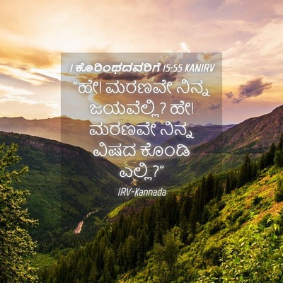 Picture 04 - 1 ಕೊರಿಂಥದವರಿಗೆ 15:55 KANIRV - “ಹೇ! ಮರಣವೇ ನಿನ್ನ - Bible Verse Picture