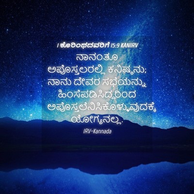 Picture 04 - 1 ಕೊರಿಂಥದವರಿಗೆ 15:9 KANIRV - ನಾನಂತೂ - Bible Verse Picture