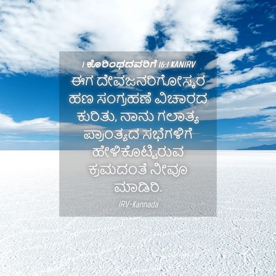 Picture 04 - 1 ಕೊರಿಂಥದವರಿಗೆ 16:1 KANIRV - ಈಗ ದೇವಜನರಿಗೋಸ್ಕರ - Bible Verse Picture