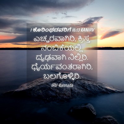 Picture 04 - 1 ಕೊರಿಂಥದವರಿಗೆ 16:13 KANIRV - ಎಚ್ಚರವಾಗಿರಿ, - Bible Verse Picture