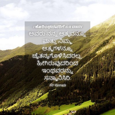Picture 04 - 1 ಕೊರಿಂಥದವರಿಗೆ 16:18 KANIRV - ಅವರು ನನ್ನ - Bible Verse Picture