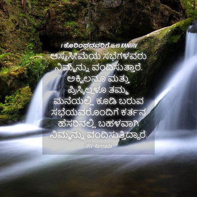 Picture 04 - 1 ಕೊರಿಂಥದವರಿಗೆ 16:19 KANIRV - ಆಸ್ಯಸೀಮೆಯ - Bible Verse Picture