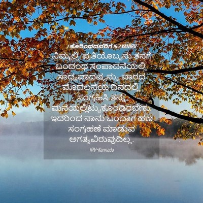 Picture 04 - 1 ಕೊರಿಂಥದವರಿಗೆ 16:2 KANIRV - ನಿಮ್ಮಲ್ಲಿ - Bible Verse Picture