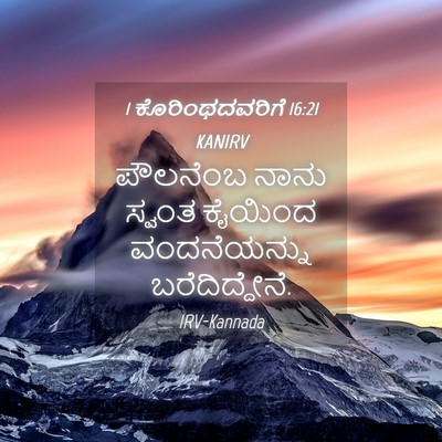 Picture 04 - 1 ಕೊರಿಂಥದವರಿಗೆ 16:21 KANIRV - ಪೌಲನೆಂಬ ನಾನು - Bible Verse Picture