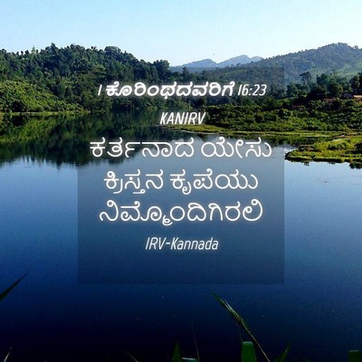 Picture 04 - 1 ಕೊರಿಂಥದವರಿಗೆ 16:23 KANIRV - ಕರ್ತನಾದ ಯೇಸು - Bible Verse Picture