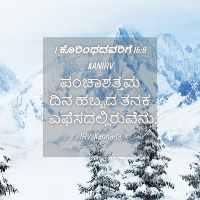Picture 04 - 1 ಕೊರಿಂಥದವರಿಗೆ 16:8 KANIRV - ಪಂಚಾಶತ್ತಮ ದಿನ - Bible Verse Picture