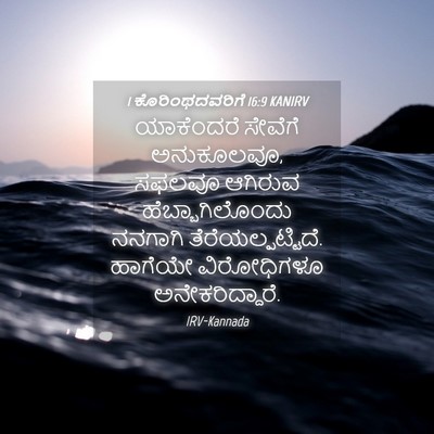 Picture 04 - 1 ಕೊರಿಂಥದವರಿಗೆ 16:9 KANIRV - ಯಾಕೆಂದರೆ ಸೇವೆಗೆ - Bible Verse Picture