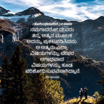 Picture 04 - 1 ಕೊರಿಂಥದವರಿಗೆ 2:10 KANIRV - ನಮಗಾದರೋ ದೇವರು - Bible Verse Picture