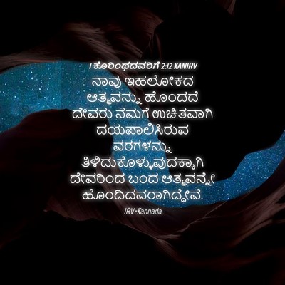 Picture 04 - 1 ಕೊರಿಂಥದವರಿಗೆ 2:12 KANIRV - ನಾವು ಇಹಲೋಕದ - Bible Verse Picture