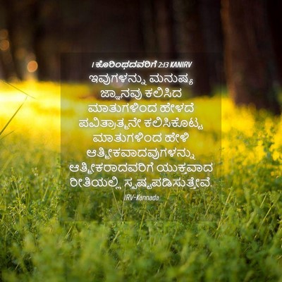 Picture 04 - 1 ಕೊರಿಂಥದವರಿಗೆ 2:13 KANIRV - ಇವುಗಳನ್ನು ಮನುಷ್ಯ - Bible Verse Picture