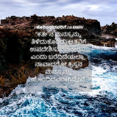 Picture 04 - 1 ಕೊರಿಂಥದವರಿಗೆ 2:16 KANIRV - “ಕರ್ತನ ಮನಸ್ಸನ್ನು - Bible Verse Picture