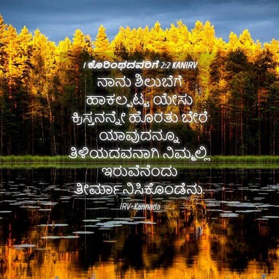 Picture 04 - 1 ಕೊರಿಂಥದವರಿಗೆ 2:2 KANIRV - ನಾನು ಶಿಲುಬೆಗೆ - Bible Verse Picture