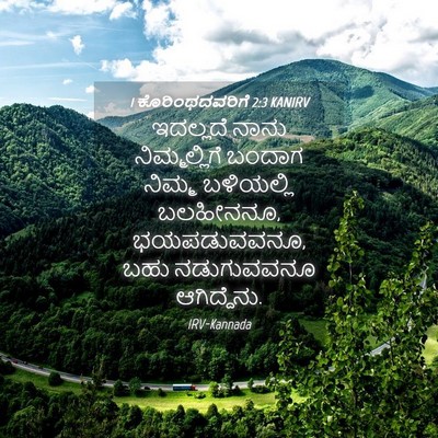 Picture 04 - 1 ಕೊರಿಂಥದವರಿಗೆ 2:3 KANIRV - ಇದಲ್ಲದೆ ನಾನು - Bible Verse Picture