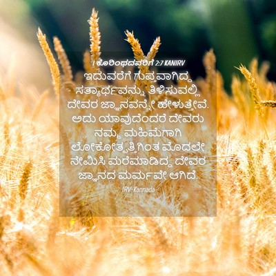 Picture 04 - 1 ಕೊರಿಂಥದವರಿಗೆ 2:7 KANIRV - ಇದುವರೆಗೆ - Bible Verse Picture