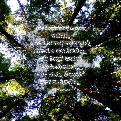 Picture 04 - 1 ಕೊರಿಂಥದವರಿಗೆ 2:8 KANIRV - ಇದನ್ನು - Bible Verse Picture