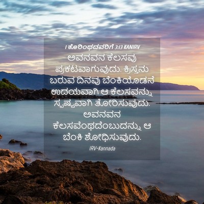 Picture 04 - 1 ಕೊರಿಂಥದವರಿಗೆ 3:13 KANIRV - ಅವನವನ ಕೆಲಸವು - Bible Verse Picture