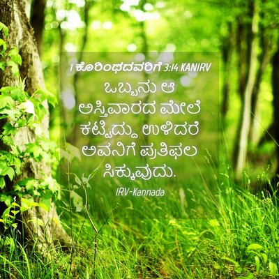 Picture 04 - 1 ಕೊರಿಂಥದವರಿಗೆ 3:14 KANIRV - ಒಬ್ಬನು ಆ - Bible Verse Picture