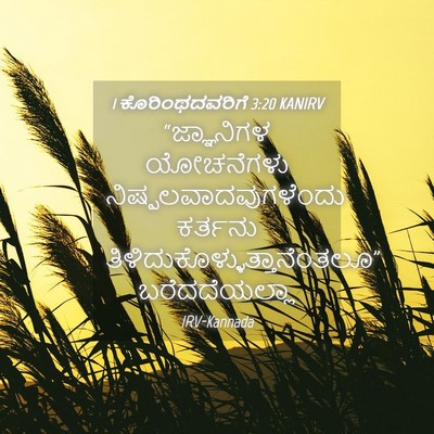Picture 04 - 1 ಕೊರಿಂಥದವರಿಗೆ 3:20 KANIRV - “ಜ್ಞಾನಿಗಳ - Bible Verse Picture