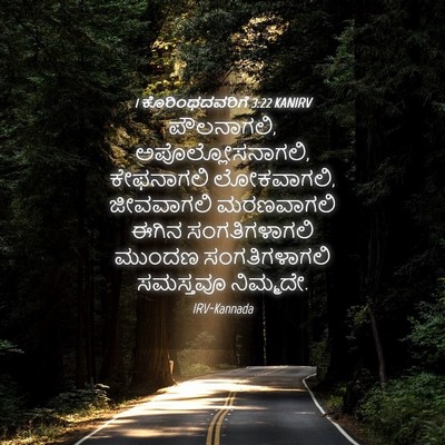 Picture 04 - 1 ಕೊರಿಂಥದವರಿಗೆ 3:22 KANIRV - ಪೌಲನಾಗಲಿ, - Bible Verse Picture